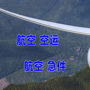 九寨黄龙航空物流快递-选东方航空和上海航空
